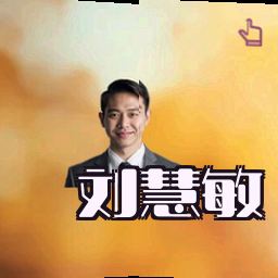 刘慧敏