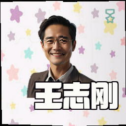王志刚