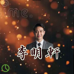 李明轩